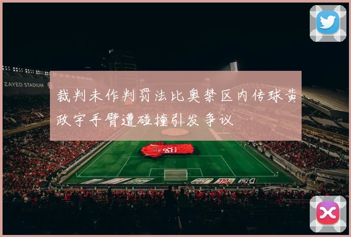 裁判未作判罚法比奥禁区内传球黄政宇手臂遭碰撞引发争议