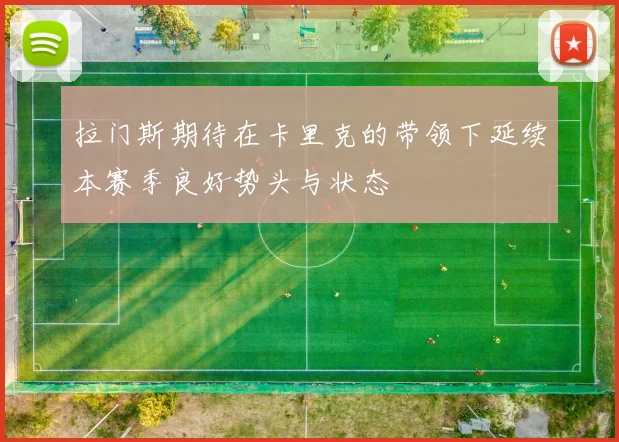 拉门斯期待在卡里克的带领下延续本赛季良好势头与状态