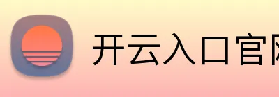 开云入口官网 Logo